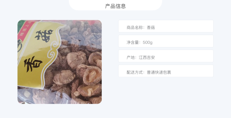 自产自销 邮福荟精品香菇500g*1袋