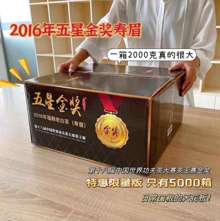 汖茗元 2016年五星金奖寿眉茶4斤装散茶（2000克/箱）