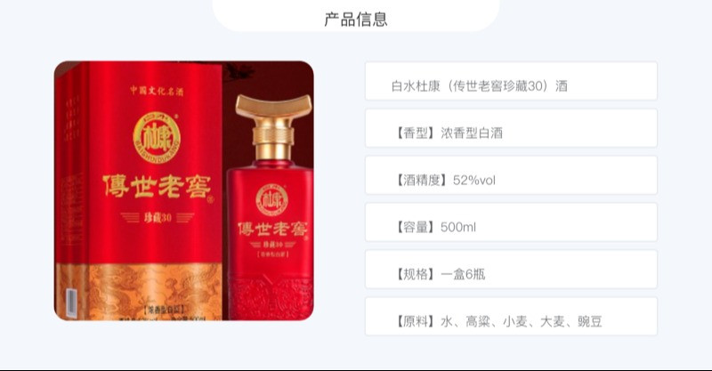 杜康 白水（传世老窖珍藏30）52度 6瓶（500ml/瓶）