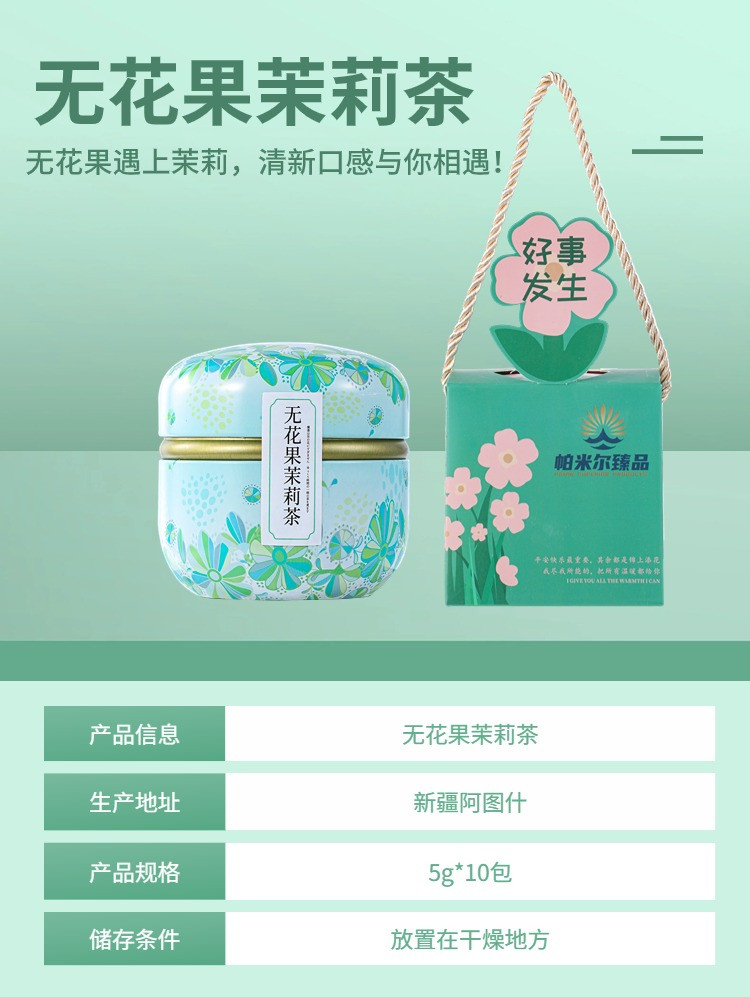 帕米尔臻品 无花果茉莉茶