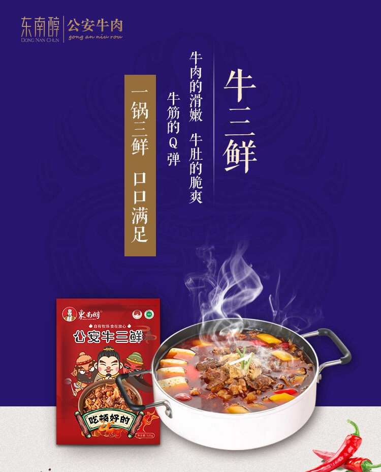 东南醇 纯牛肉 / 牛三鲜火锅520g冷鲜