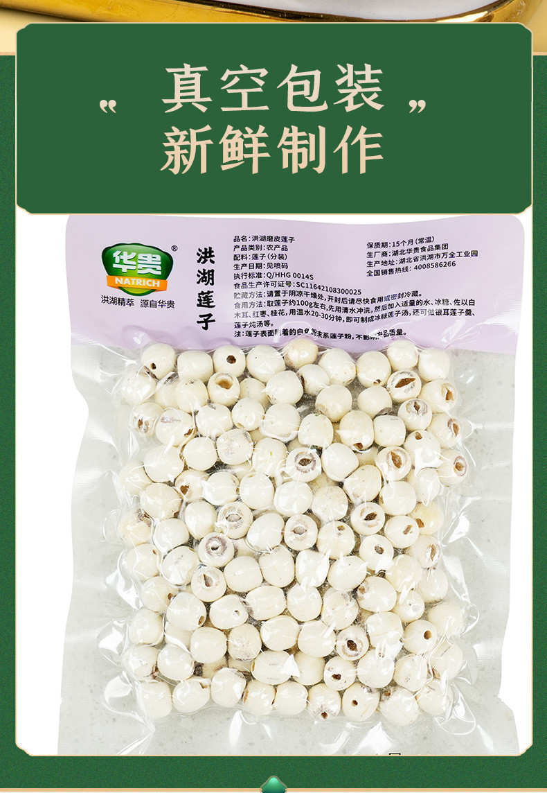 华贵 NATRICH 洪湖干莲子磨皮莲子 120g