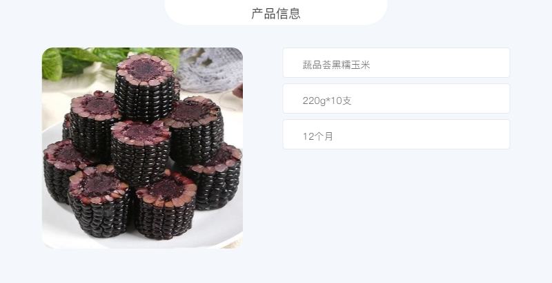 蔬品荟 汉南黑糯玉米无添加粗粮真空220g*10支装