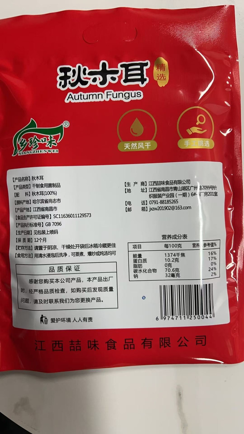 乡珍味 江西特产秋木耳200g