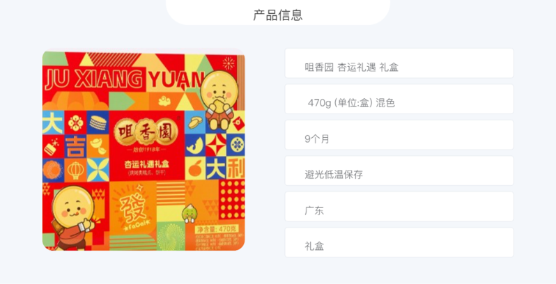 咀香园 杏运礼遇 470g (单位:盒) 混色