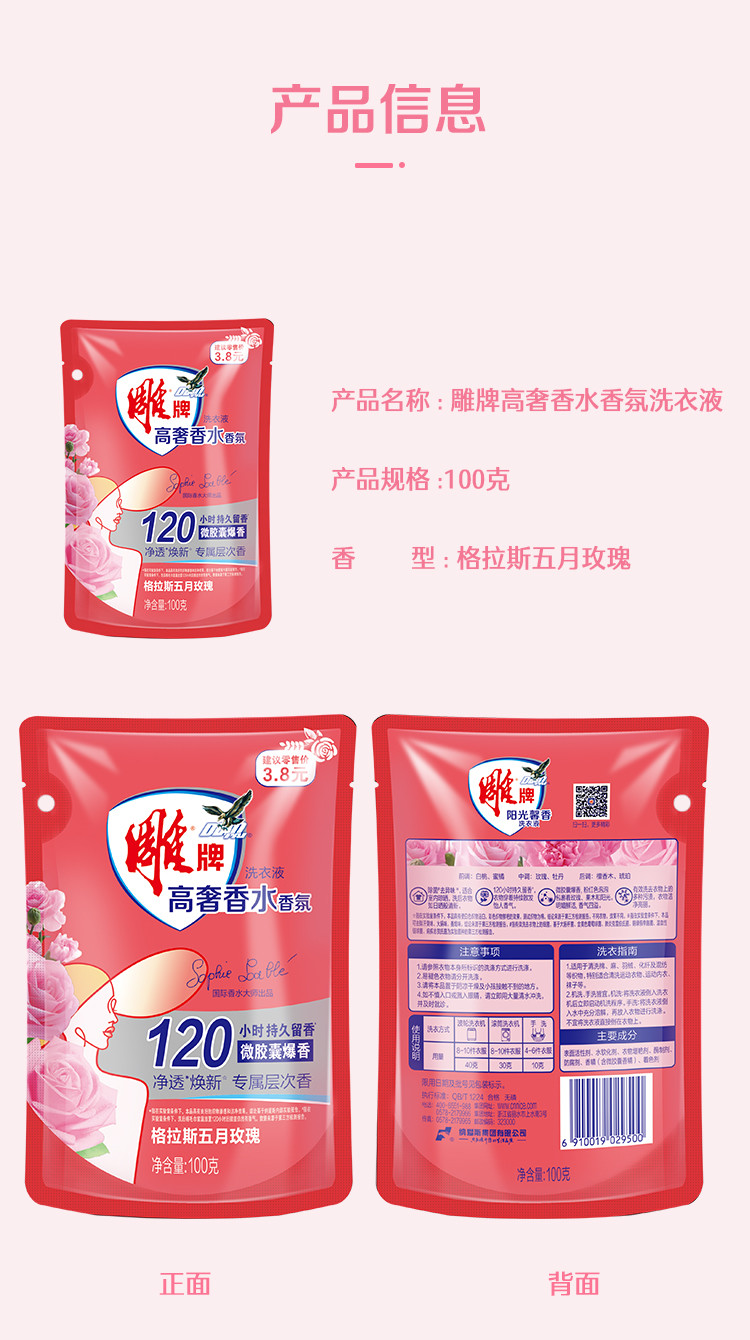 雕牌 高奢香水香氛洗衣液100g*5袋格拉斯五月玫瑰