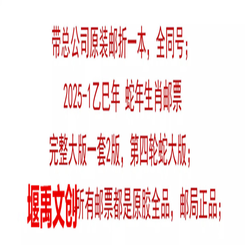 堰禹商务 带邮折全同号2025年乙巳年蛇年生肖邮票大版张版式一邮政原装