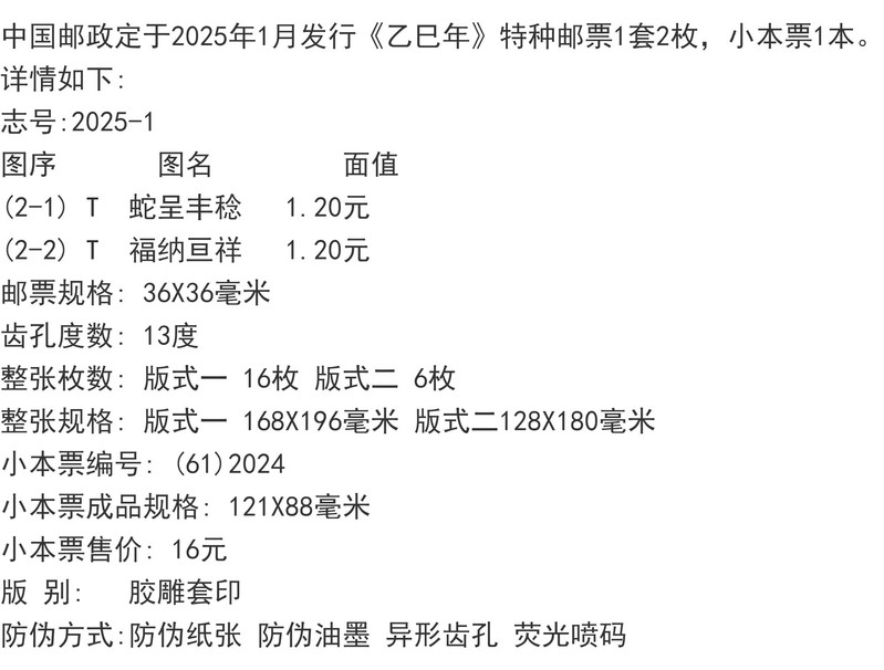 堰禹商务 1-4轮生肖蛇+1-4轮生肖龙套票