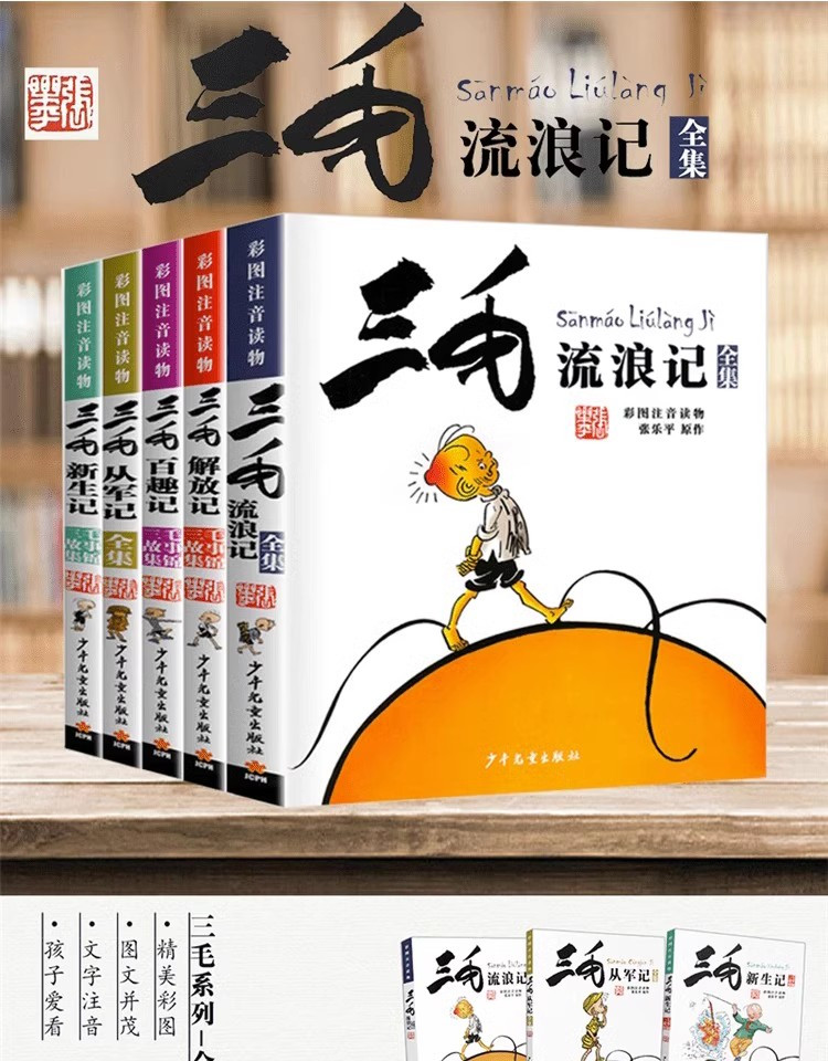 堰禹商务 三毛流浪记作品全集5册张乐平著注音版正版新生记百趣记从军记解