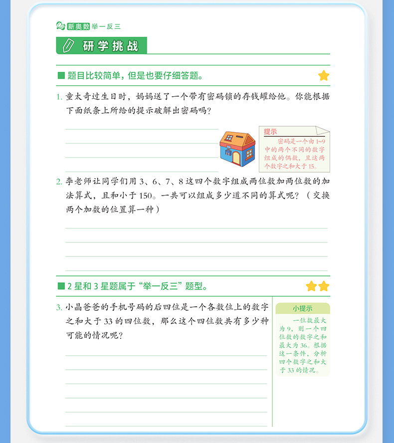 斗半匠 新奥数举一反三 创新思维 数学思维训练精讲与启蒙竞赛拓展题