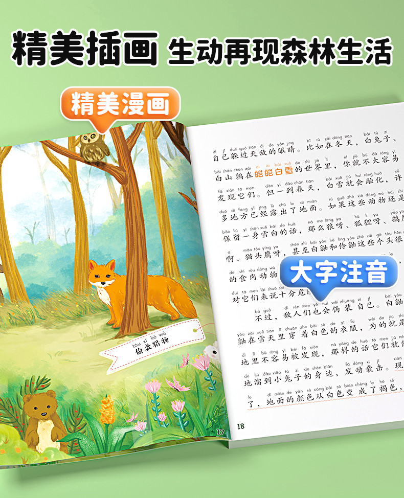 斗半匠 森林报春夏秋冬全四册同步课本适用小学生必读课外书目注音版