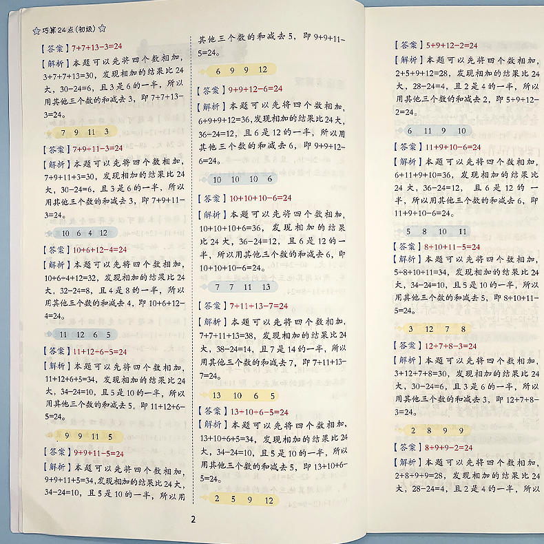 斗半匠 巧算24点 24点专项练习数学游戏二三四年级巧算计算数学思维