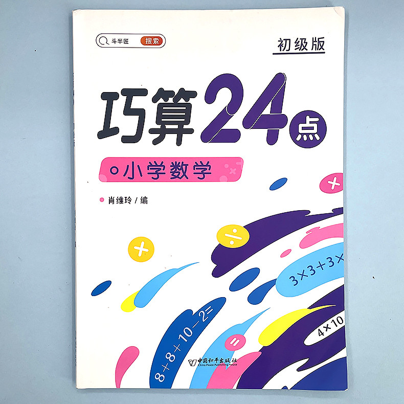 斗半匠 巧算24点 24点专项练习数学游戏二三四年级巧算计算数学思维