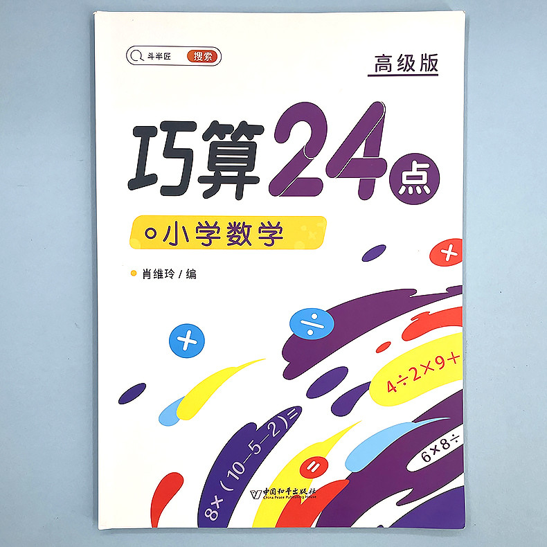 斗半匠 巧算24点 24点专项练习数学游戏二三四年级巧算计算数学思维