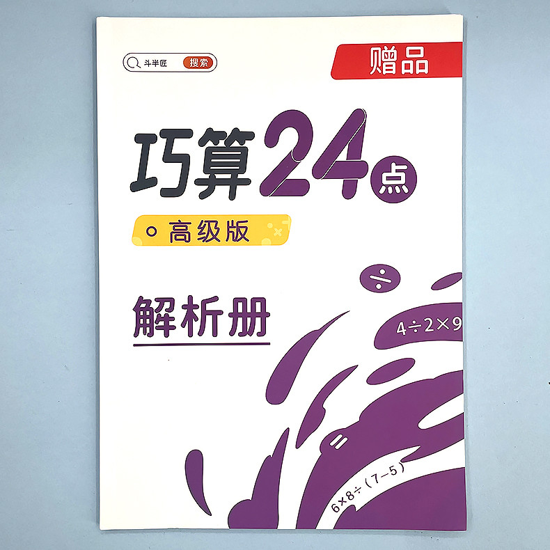 斗半匠 巧算24点 24点专项练习数学游戏二三四年级巧算计算数学思维