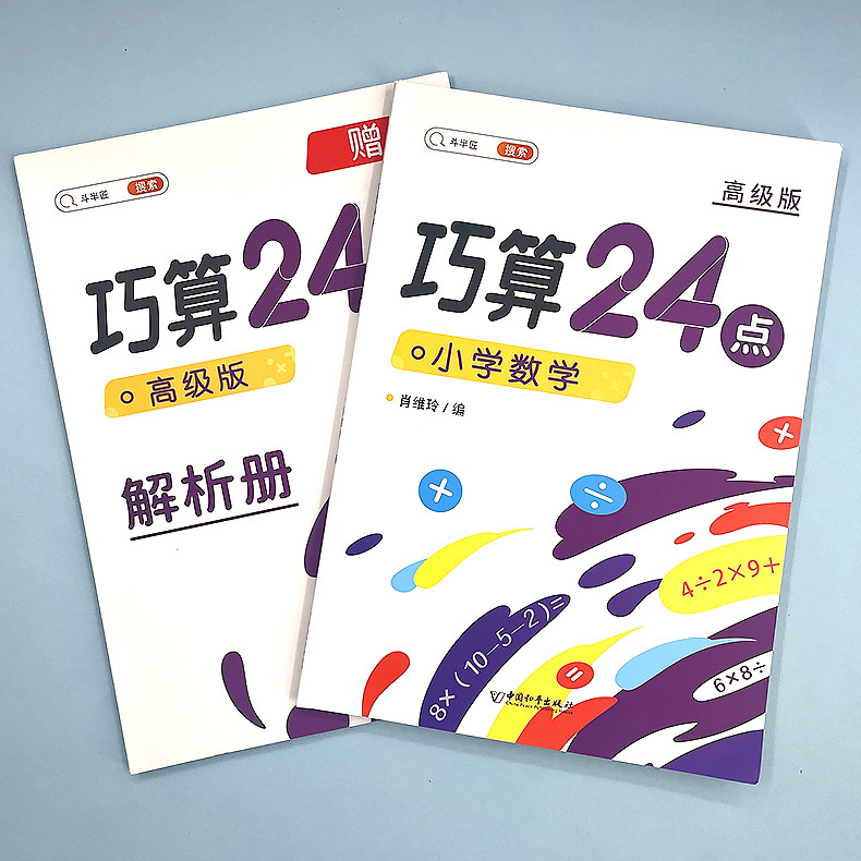 斗半匠 巧算24点 24点专项练习数学游戏二三四年级巧算计算数学思维