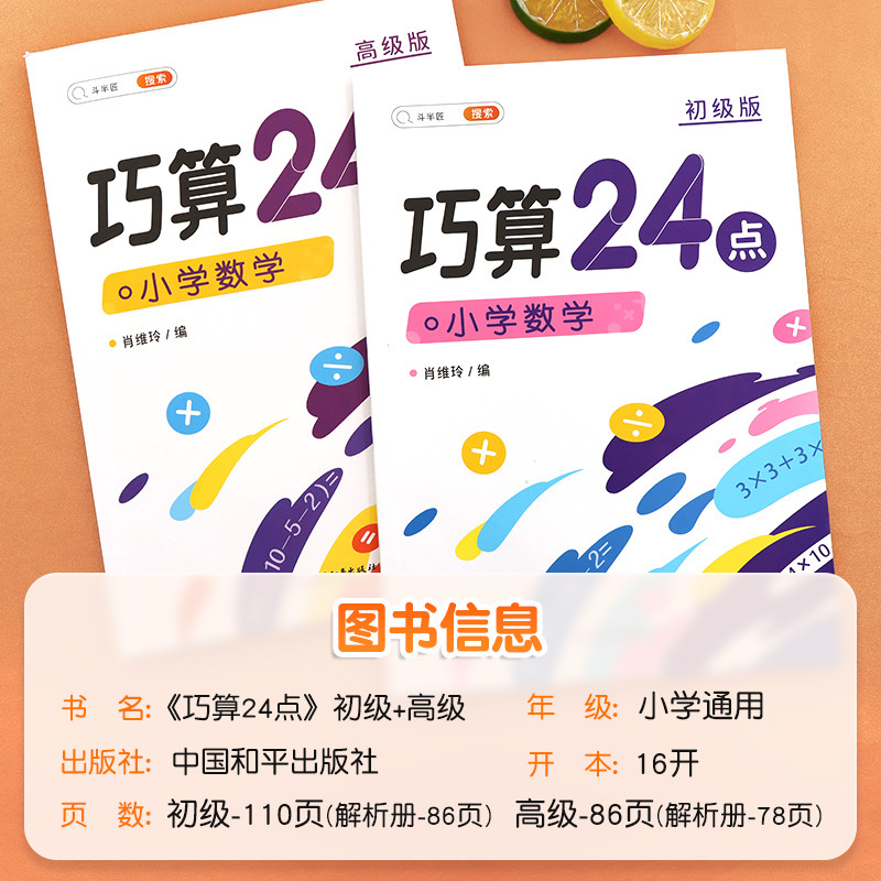 斗半匠 巧算24点 24点专项练习数学游戏二三四年级巧算计算数学思维