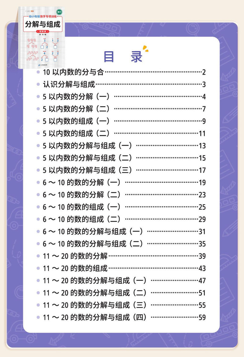 斗半匠 10以内的分解与组成加减法练习册 幼小衔接一日一练教材全套数学