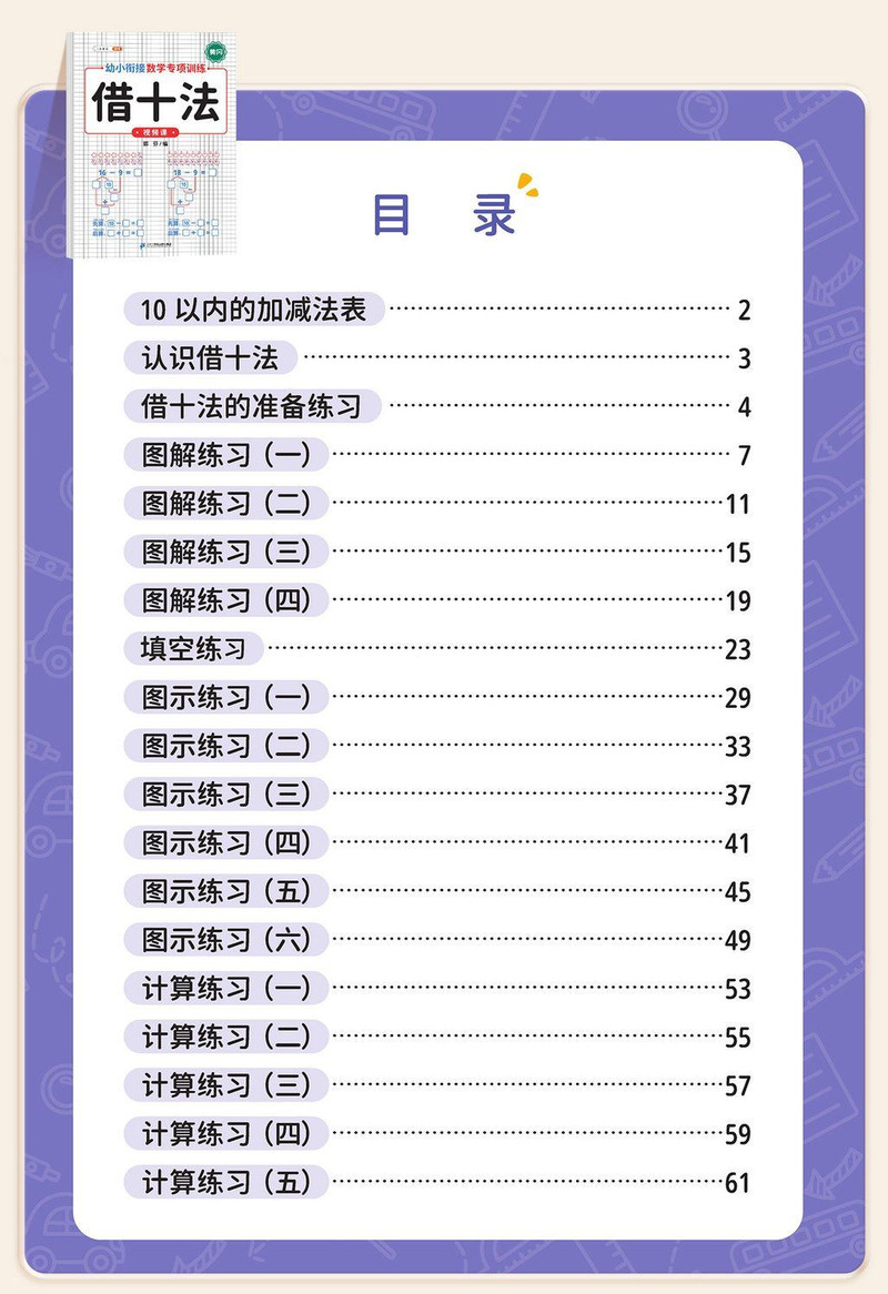 斗半匠 10以内的分解与组成加减法练习册 幼小衔接一日一练教材全套数学