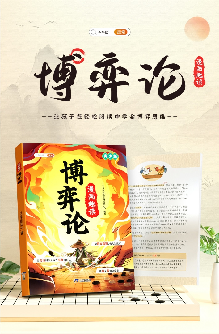 斗半匠 漫画趣读博弈论儿童文学读物人际交往博弈心理学社交思维书籍