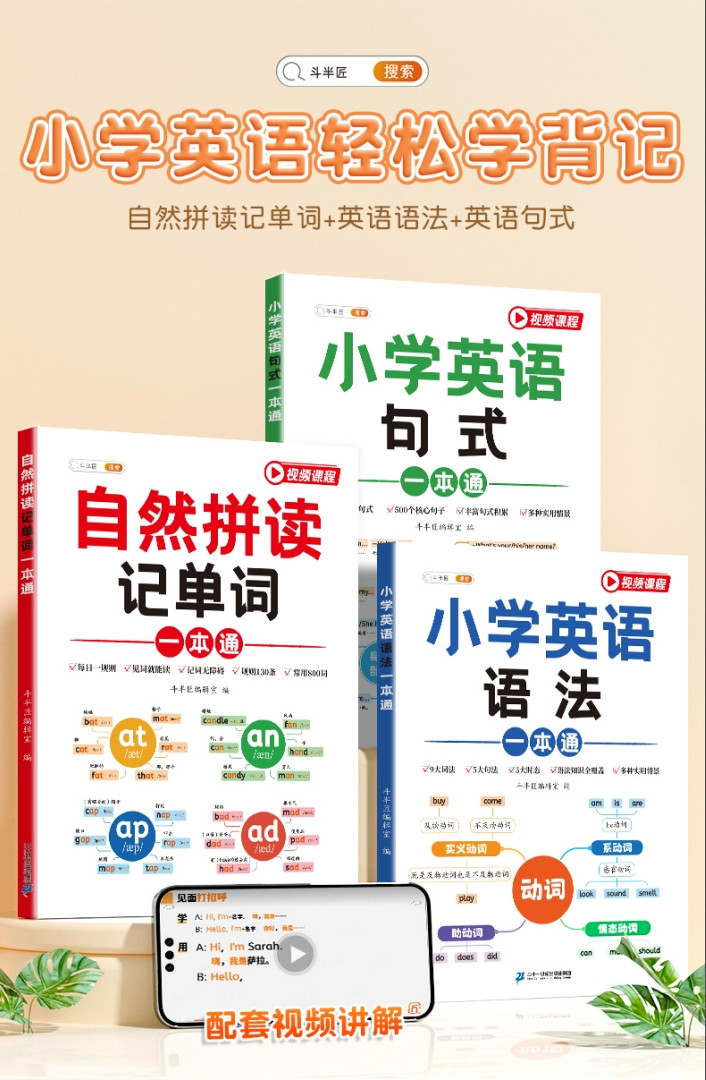 斗半匠 小学英语自然拼读记单词语法句式一本通零基础入门教材汇总表