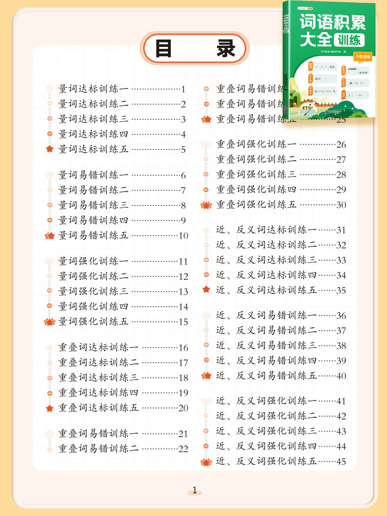 斗半匠 词语积累大全人教版小学语文专项训练aabb式量词重叠词练习册