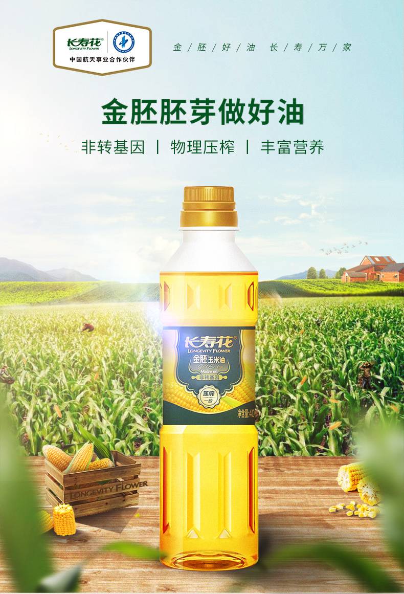 长寿花 金胚玉米油400ML 玉米油食用油