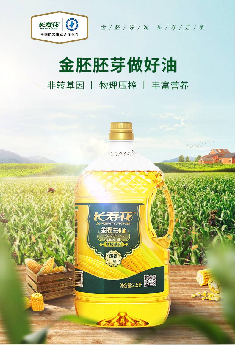 长寿花 金胚玉米油2.5L+玉米油200ml