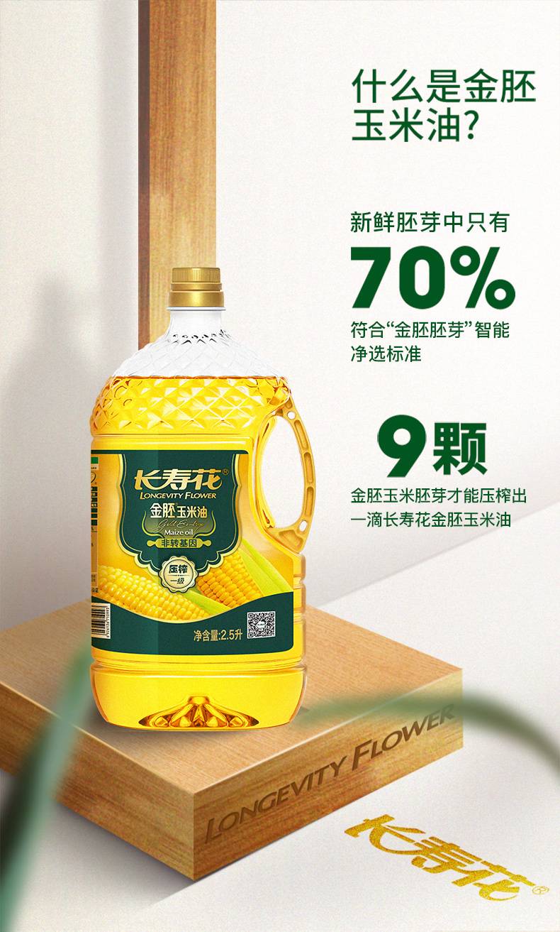 长寿花 金胚玉米油2.5L+玉米油200ml