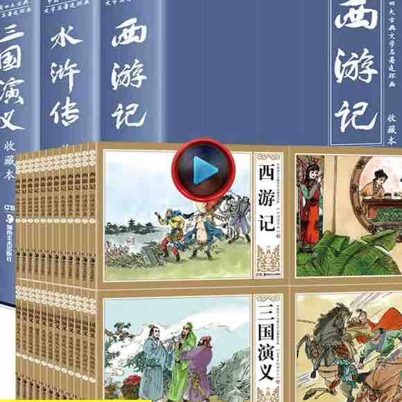 珍藏版中国古典四大名著连环画48册全套漫画西游记水浒传红楼梦三国演义小人书老版怀旧儿童绘本童书小学生