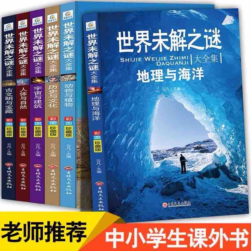 世界未解之谜大全集青少年版6册老师推荐小学生四五六年级课外阅读书籍少儿初中科普百科全书儿童十万