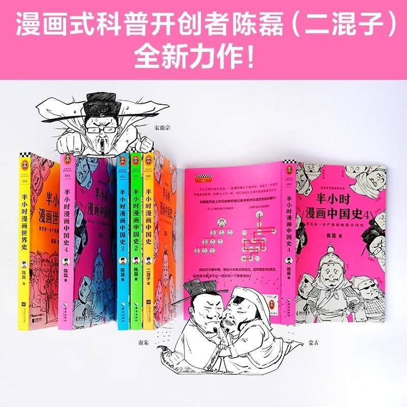 《半小时漫画中国史（1-4） 世界史》5册套装 陈磊二混子半小时漫画历史系列五千年中国通史历史史记书