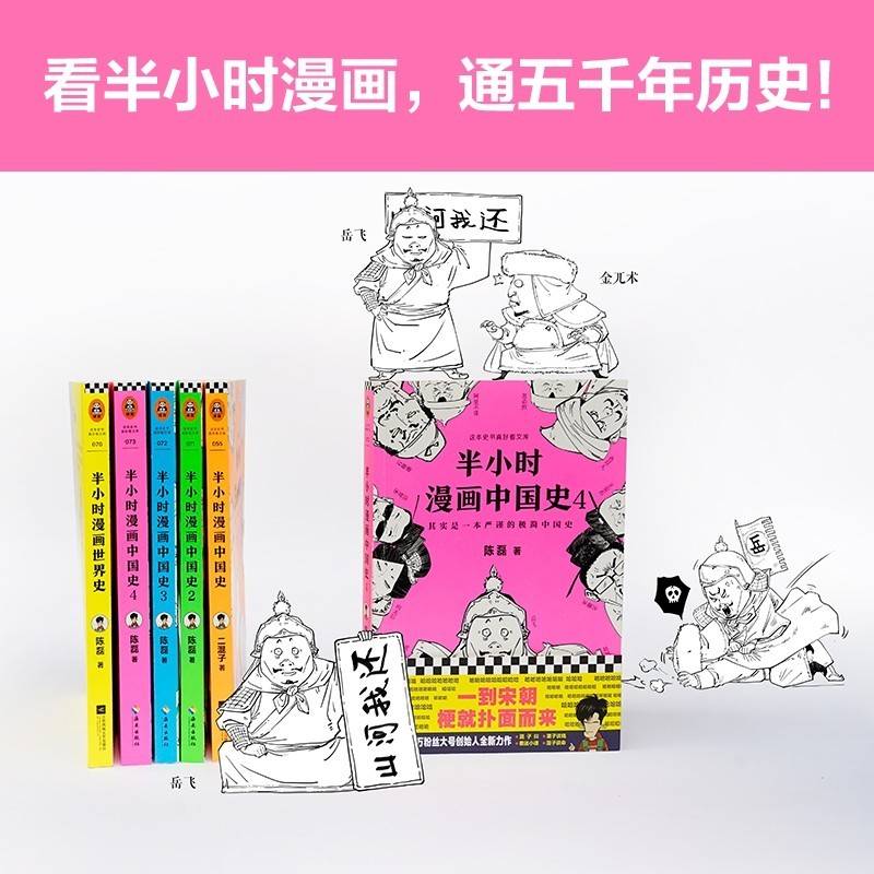 《半小时漫画中国史（1-4） 世界史》5册套装 陈磊二混子半小时漫画历史系列五千年中国通史历史史记书