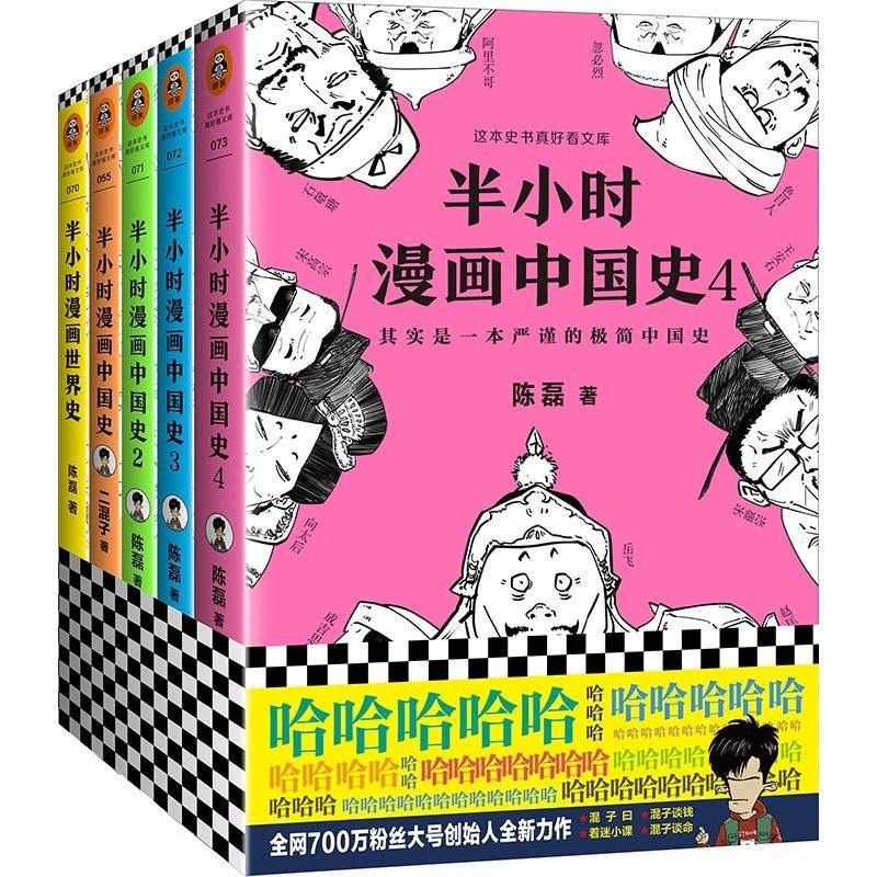 《半小时漫画中国史（1-4） 世界史》5册套装 陈磊二混子半小时漫画历史系列五千年中国通史历史史记书