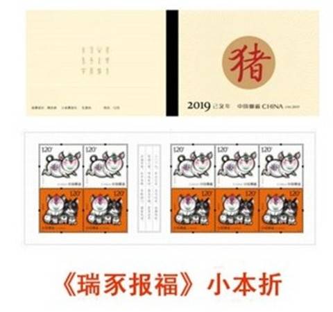 2019-1乙亥年生肖猪邮票 小本票 邮局正品