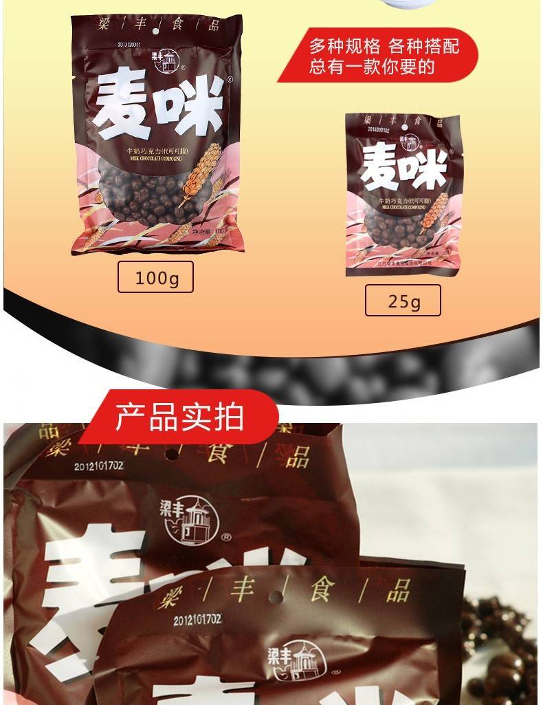 梁丰 麦咪巧克力100g*8包 儿时回忆经典80后怀旧零食