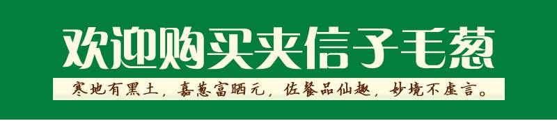 小松家【标准村】宝清县夹信子毛葱净重3公斤全国包邮西藏青海新疆除外