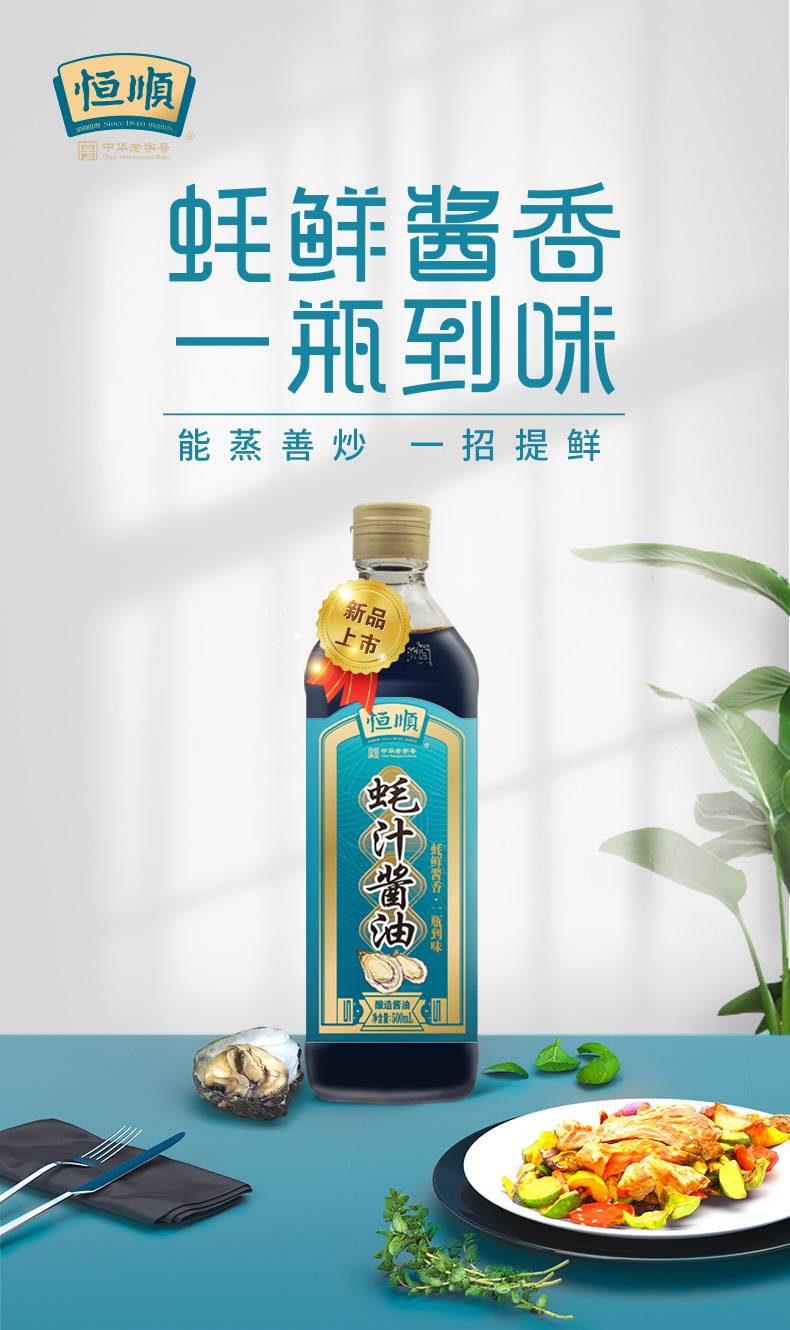 恒顺特级味极鲜+蚝汁酱油厨房调味料500ml2瓶