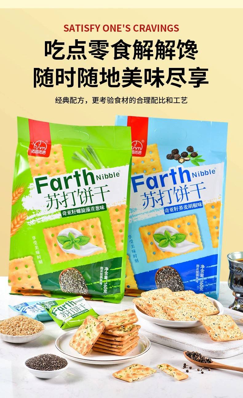 【券后12.9】法思觅语苏打饼干牛轧饼干青葱味胡椒味休闲零食160g