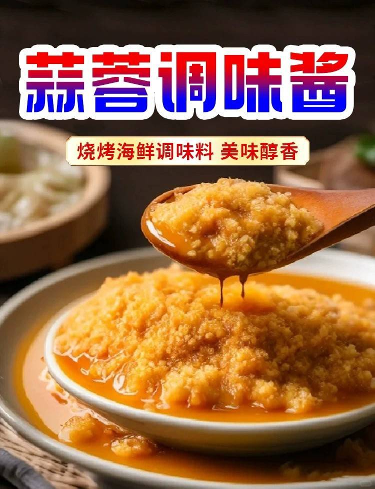 【5袋券后14.9】蒜蓉粉丝生蚝调料烧烤小龙虾专用酱料蒜泥蒜蓉酱