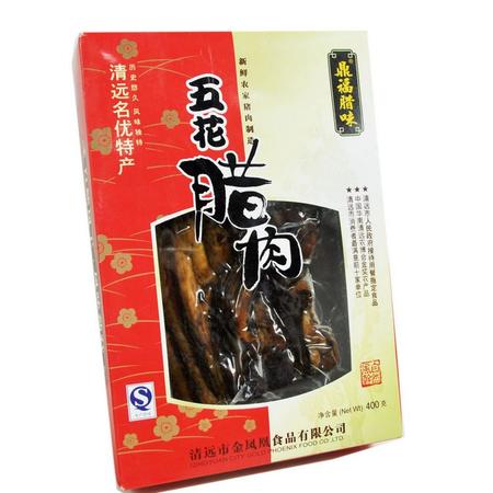 【广东特产】鼎福牌五花腊肉400克