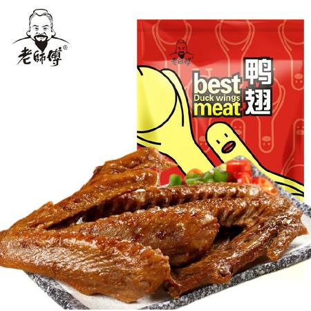 【河南特产】老师傅鸭翅膀 鸭翅根180g 真空独立小包装零食 香辣麻辣