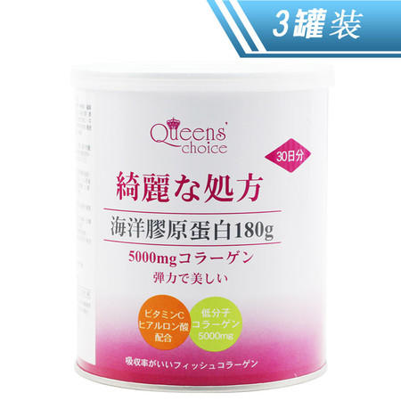 【Queens choice】海洋胶原蛋白粉180g*3罐