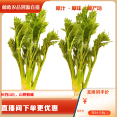 农家自产 山野菜刺嫩芽1kg/箱 （直播链接）