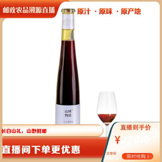 斯葡瑞 山林物语冰红葡萄酒375ml*6瓶/箱 （直播链接）