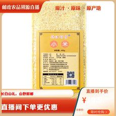 佟江印象 辉南县小米400g/袋 （直播链接）