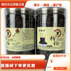 讷殷部 【邮乐官方直播间 】黑枸杞250g/瓶