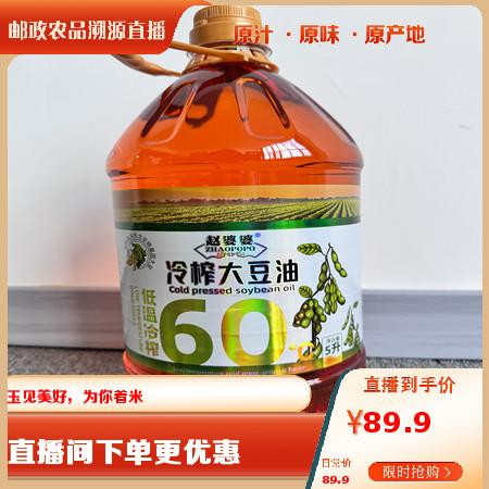 赵婆婆 【四平】冷榨大豆油基础款5L/桶