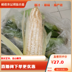 农家自产 【渝北邮政】带苞叶928甜糯玉米