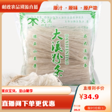 地道巫山 巫山特产 大溪粉条（散装）1kg/袋